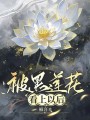 被黑莲花看上以后