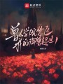 兽人学院禁区：我的御兽超凶