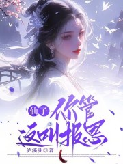仙子，你管这叫报恩？