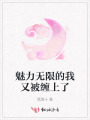 魅力无限的我又被缠上了