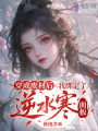 穿成废材后，我绑定了逆水寒面板