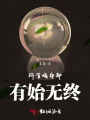 所有晚安都有始无终