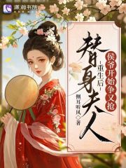 替身夫人重生后，侯爷开始争又抢