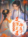 揣崽跑路后，反派夫君他急了
