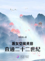 医女空间灵田，直通二十二世纪
