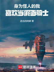 身为怪人的我喜欢当假面骑士