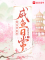炮灰贵妃的咸鱼日常