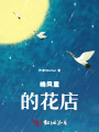 晚风里的花店