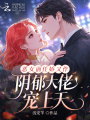 恶女前任娇又作，阴郁大佬宠上天