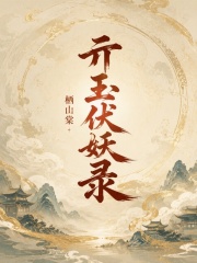 亓玉伏妖录