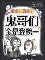 续命！爆单！鬼哥们全是我榜一