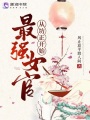 最强女官，从坊正开始！