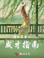 修仙界第一成才指南