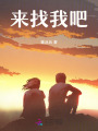 来找我吧