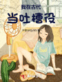 我在古代当吐槽役