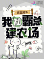 末世房车，我和霸总建农场