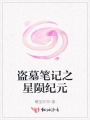 盗墓笔记之星陨纪元