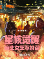 星核觉醒：废土女王不好惹
