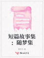短篇故事集：随梦集