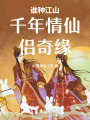 谁种江山千年情