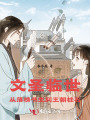 文圣临世：从落榜书生到王朝柱石