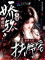 娇软丑雌嘤嘤怪，众兽夫君扶腰宠