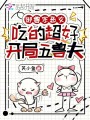 御兽宗恶女吃的超好，开局五兽夫