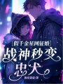 假千金星网征婚，战神秒变忠犬