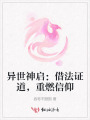 异世神启：借法证道，重燃信仰