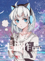 屈远第二十七部作品