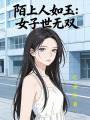 陌上人如玉：女子世无双