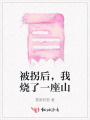 被拐后，我烧了一座山