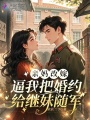 亲妈改嫁，逼我把婚约给继妹随军