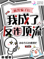 薅哭骗子后，我成了反诈顶流