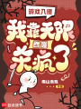 游戏入侵：我靠无限吞噬杀疯了！