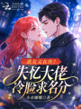 恶女又在作？失忆大佬冷脸求名分