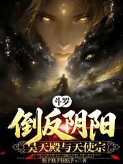 斗罗：倒反阴阳，昊天殿与天使宗大结局全集阅读_《斗罗：倒反阴阳，昊天殿与天使宗》最新章节在线阅读_全文完结免费无删减 - 潇湘书院