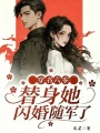 穿书六零，替身她闪婚随军了