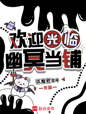 欢迎光临幽冥当铺