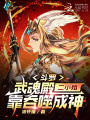 斗罗：武魂殿二小姐靠吞噬成神