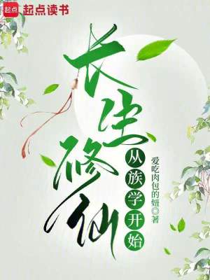 Cover of 长生修仙从族学开始