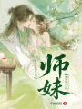 师妹她并非天才