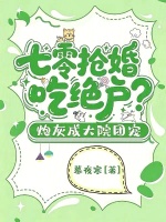 七零抢婚吃绝户？炮灰成大院团宠