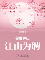 兽世种田：江山为聘