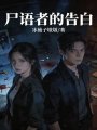 尸语者的告白