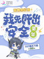 酸雨来临前，我先肝出安全堡垒