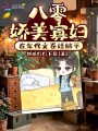 八零娇美寡妇，在年代文卷娃躺平