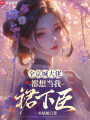 全京城大佬，都想当我裙下臣