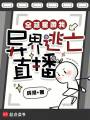 全蓝星蹲我异界逃亡直播