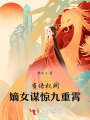 雀语权阙：嫡女谋惊九重霄